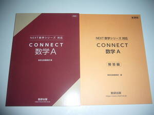 未使用　新課程　NEXT 数学シリーズ 対応　CONNECT 数学 A　別冊解答編 付属　数研出版編集部 編　コネクト 数学 A　数研出版　教科書傍用