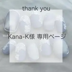 専用ページ　Kana-K様