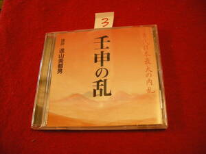 ③CD!　『壬申の乱 古代日本最大の内乱』 遠山美都男 NHK講演CD全集 