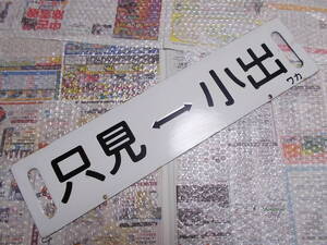 ☆お好きな方へ☆鉄道行先板「只見小出/会津若松小出」☆