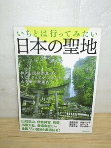 聖地巡礼案内■いちどは行ってみたい日本の聖地　全国33の聖地を厳選　洋泉社/2009年