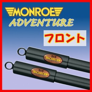 MONROE モンロー AD アドベンチャー フロントのみ ショック エスクード TD54W TA74W TD94W TDA4W 05/5～ D0029(x2)