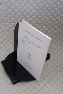 SMC研究会出版　ヤ０９憲リ小表紙　SMC叢書⑥平和ならしむる者-憲法第九条と日本と世界　弓削達