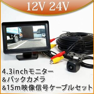 ISPチップ CMD角型 バックカメラ ＋ 4.3インチ オンダッシュモニター ＋ 15m 延長ケーブル セット CMOS ホワイトバランス シャープ補正