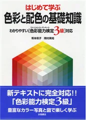 はじめて学ぶ色彩と配色の基礎知識: わかりやすい色彩能力検定3級対応／有本 祝子、岡村 美知