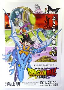 ドラゴンボール ダイマ DRAGON BALL DAIMA B2サイズ ポスター