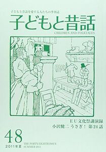 [A11197450]季刊子どもと昔話 第48号 連載うさぎ! 24 [単行本] 小澤昔ばなし研究所