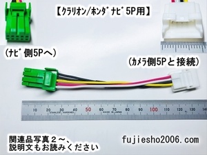 ◆バックカメラダイレクト変換◆　カロッツェリア5Pバックカメラ(RD-C100同形状)→ニッサン/クラリオン/ホンダ緑5Pカメラ