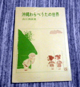 △送料無料△　沖縄わらべうたの世界　高江洲義寛【沖縄・琉球】