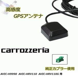 AVIC-H9990 AVIC-HRV110 AVIC-HRV110G カロッツェリア GPSアンテナ 高感度 置き型 高受信 載せ替え 補修 waG5