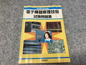 昭和60年発刊　電子機器修理修理技術試験問題集