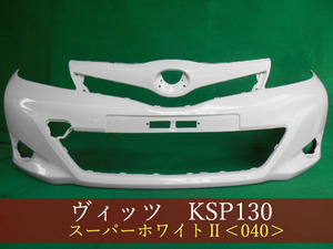 993143-3　TOYOTA　ヴィッツ　KSP130　フロントバンパー　前期　スーパーホワイトII　参考品番：52119-52710-A0【社外新品】