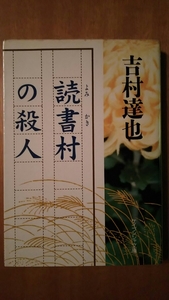 読書村の殺人 / 吉村達也 / ケイブンシャ文庫 