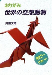 おりがみ 世界の空想動物 ホビーサポート/川畑文昭(著者)