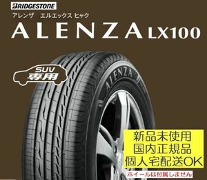 【新品 倉庫保管】ブリヂストン アレンザ LX100 235/65R17 108H XL【4本】2023年製以降 ALENZA 新品未使用 正規品 個人宅OK 送料無料～