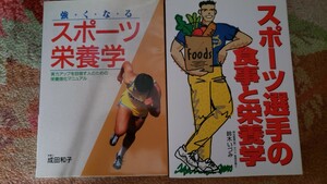 2冊セット　強くなるスポーツ栄養学』＋スポーツ選手の食事と栄養学／鈴木いづみ(著者)成田和子【管理番号YCP本60-308】定価2.750円