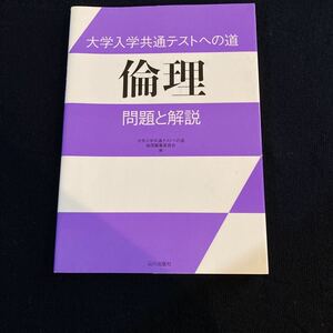 大学入学共通テストへの道倫理問題と解説 大学入学共通テストへの道倫理編集委員会／編　大学入試　問題集