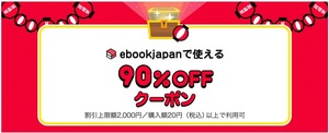 【匿名取引・送料込】ebookjapanで使える90%OFFクーポン 値引き金額上限2,000円 xwph6始まり