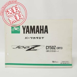 ジョグZ CY50Zパーツリスト3RY3即決3RY-2175101～