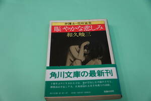 初版本・和久俊三　賑やかな悲しみ　弁護士・花吹省吾　角川文庫
