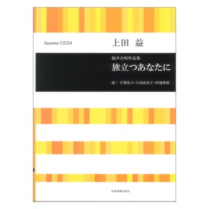 合唱ライブラリー 上田益 混声合唱作品集 旅立つあなたに 全音楽譜出版社