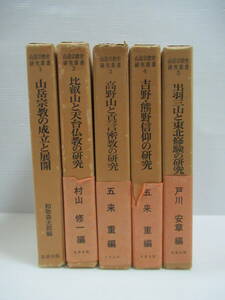 □山岳宗教史研究叢書　第1期6冊中5冊セット　名著出版　1975-76年[管理番号105]