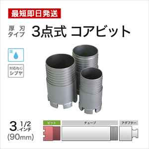 3点式コアビット 3.1/2インチ　90mm