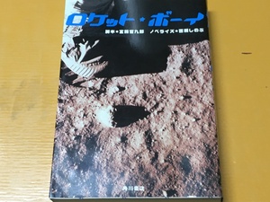 BK-A381 ロケット・ボーイ 宮藤 官九郎 　百瀬 しのぶ　初版　織田裕二主演の連続ドラマノベライズ