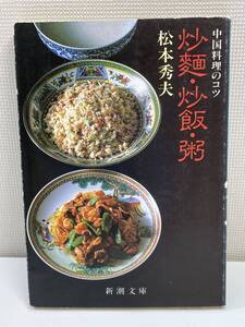 中国料理のコツ　炒麺・炒飯・粥　新潮文庫　松本秀夫(著者) 　1985年 昭和60年初版【K110821】