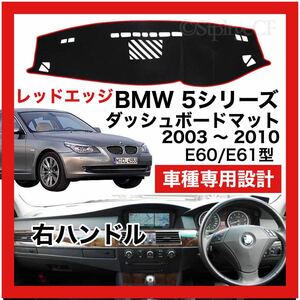 【新品】 数量限定大セール 最安値 BMW 5シリーズ E60 E61型 ダッシュボード マット カバー 2003 ～ 2010 右ハンドル レッドエッジ