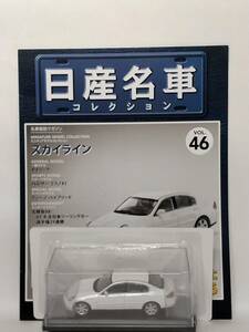 ◆46 アシェット 定期購読 日産名車コレクション VOL.46 日産スカイライン Nissan Skyline (2003) ノレブ