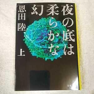 夜の底は柔らかな幻 上 (文春文庫) 恩田 陸 9784167904845