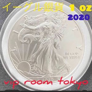 #イーグル銀貨 1 oz 2020年発行 純銀 99.9 クリアケース入