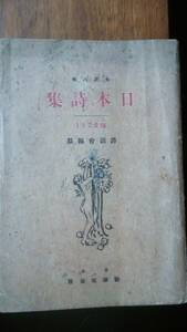 詩話会『大正8年　日本詩集』大正9年　新潮社　並品です　Ⅳ