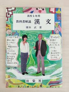 KK113-041　教科書解説　漢文(高校１年用)　橋本 武/著　日栄社/発行所　昭和60年5月20日14版発行　※焼け・シミ・書き込みあり