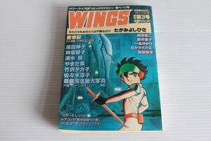 WINGS ウィングス 創刊第3号 聖悠紀 たがみよしひさ 和田慎二 佐々木淳子 新井素子 湯田伸子 他