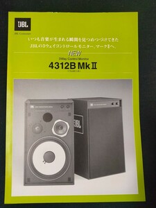 [カタログ ] JBL (ジェービーエル)1999年2月 4312B MkⅡ スピーカーカタログチラシ/当時物/ハーマン インターナショナル/