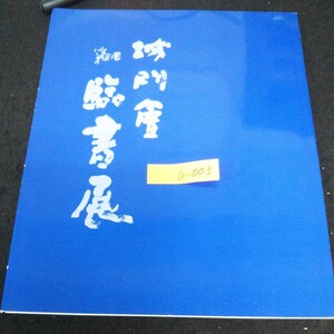 a-003 第3回 城門会臨書展作品集 平成6年発行 ※13