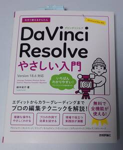 技術評論社 いますぐ使えるかんたん DaVinci Resolve やさしい入門