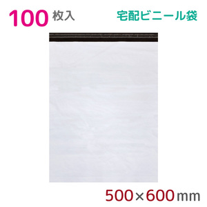 宅配ビニール袋 100枚入 幅500mm×高さ600mm+フタ50mm 60μm厚 A3 B3 耐水 防水 強力粘着テープ付 宅急便 梱包資材 2M