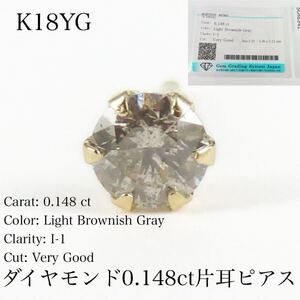 K18YG ダイヤモンド0.148ct 片耳ピアス ソーティングメモ付き　Light Brownish Gray I-1 Very Good ダイヤピアス　18金　新品　