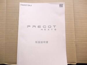 GBU■岩崎通信機　説明書　PRECOT NEXT　取扱説明書のみですお間違えのないように　TML179741　2011.03　中古