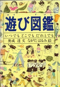 【単行本】Do!図鑑シリーズ「遊び図鑑」文:奥成達、絵:ながたはるみ◆伝承遊びから今の遊びまでの遊び全書。◆草花遊び/野外遊び/伝承遊び