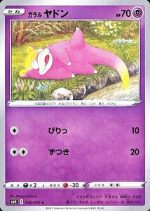 ポケモンカードゲーム剣盾 s6H 拡張パック 白銀のランス ガラル ヤドン C ポケカ 超 たねポケモン