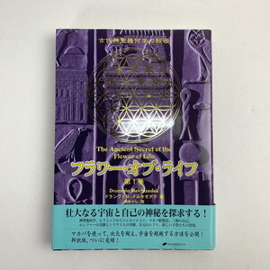 FUZ【中古】フラワー・オブ・ライフ 第1巻　ドランヴァロ・メルキゼデク 〈005-241115-KY-28-FUZ〉