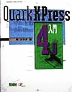 ＱｕａｒｋＸＰｒｅｓｓ４．０入門／林ひろ子(著者)