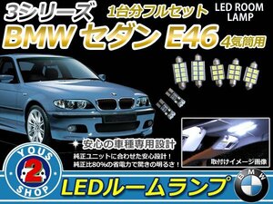 BMW 3シリーズセダン E46 4気筒用 LEDルームランプセット 7P