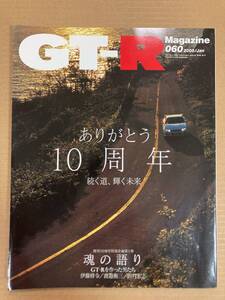 (棚2-11) GT-Rマガジン 60 ありがとう10周年 伊藤修令 渡邉衡三 長谷見昌弘 ニスモ Z-tune RB28 日産 スカイライン R32 R33 R34