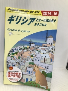 A24 地球の歩き方 ギリシアとエーゲ海の島々 2014~ (ガイドブック) ダイヤモンド社 地球の歩き方編集室