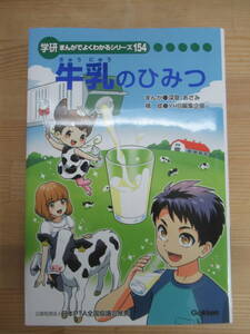 M62◆【牛乳 乳製品 乳業 酪農 よつ葉乳業】牛乳のひみつ 学研まんがでよくわかるシリーズ 154 深草あざみ YHB編集企画 学研プラス 240305